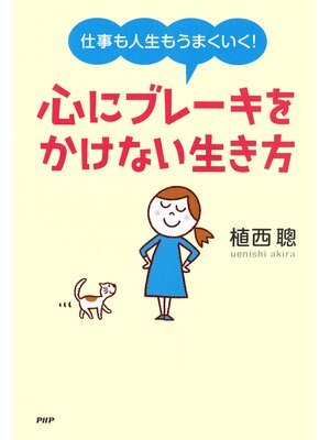 cover image of 仕事も人生もうまくいく! 心にブレーキをかけない生き方